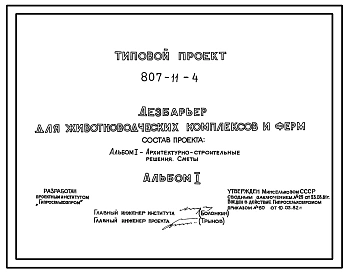 Типовой проект 807-11-4 Дезбарьер для животноводческих комплексов и ферм. Размеры -3x10 м. Расчетная температура: -20, -30, -40°С. Покрытие ванны - монолитное бетонное