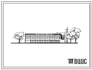 Типовой проект 272-12-31 Унифицированное здание магазинов торговой площадью 1500 м2 с четырьмя технологическими планировками («Товары для детей», «Товары для молодежи», «Товары для мужчин», «Товары для женщин»).