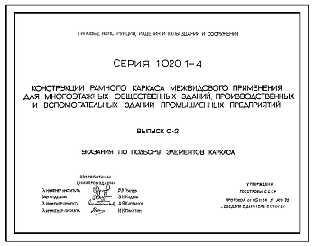Серия 1.020.1-4 Конструкции рамного каркаса межвидового применения для многоэтажных общественных зданий, производственных и вспомогательных зданий промышленных предприятий. 