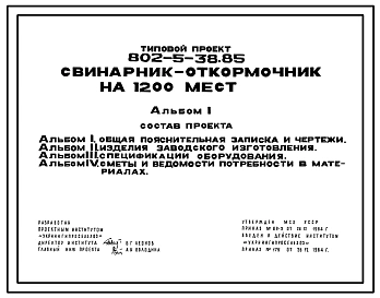 Типовой проект 802-5-38.85 Свинарник-откормочник на 1200 мест