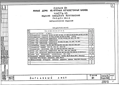 Часть 10 Раздел 10.4-3 Металлические изделия