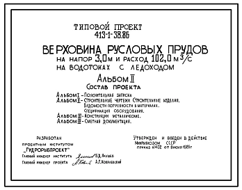 Типовой проект 413-1-38.86 Верховина русловых прудов на напор 3,0 м и расход 102,0 м3/с на водотоках с ледоходом
