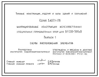 Серия 3.407.1-178 Унифицированные конструкции железобетонных специальных промежуточных опор для ВЛ 330-500 кВ. Материалы для проектирования и рабочие чертежи.