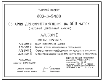 Типовой проект 803-3-94.86 Овчарня для зимнего ягнения на 800 маток. Содержание - пастбищно-стойловое. Раздача кормов – мобильная. Поение - из автопоилок. Удаление навоза – бульдозером. Размеры здания - 12,4x180 м. (проект переведен в формат DWG)