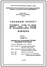Состав Типовой проект II-68-02/12к 12-ти этажный 2-ух секционный 214 квартирный жилой дом со стенами из керамзитобетонных изделий