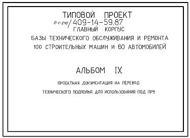 Типовой проект П-1-240(409-14-59.87) Технического подполье пристройки административно-бытовых помещений главного корпуса базы технического обслуживания и ремонта, (убежище на 240 человек, размеры убежища 18м на 13,2м, режимы вентиляции 1,2).