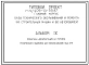 Типовой проект П-1-240(409-14-59.87) Технического подполье пристройки административно-бытовых помещений главного корпуса базы технического обслуживания и ремонта, (убежище на 240 человек, размеры убежища 18м на 13,2м, режимы вентиляции 1,2).