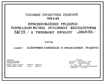 Состав Типовой проект 901-06-64 Приспособление градирен площадью 16 м.кв. под установку вентиляторов 3ВГ25 ( к типовому проекту 901-6-59)