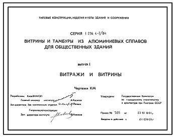 Серия 1.236.4-7/84 Витрины и тамбуры из алюминиевых сплавов для общественных зданий. Рабочие чертежи.