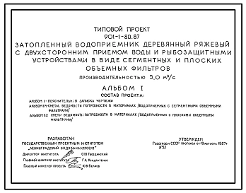 Типовой проект 901-1-80.87 Затопленный водоприемник деревянный ряжевый с двухсторонним приемом воды и рыбозащитными устройствами в виде сегментных и плоских объемных фильтров производительностью 5,0 м3/с