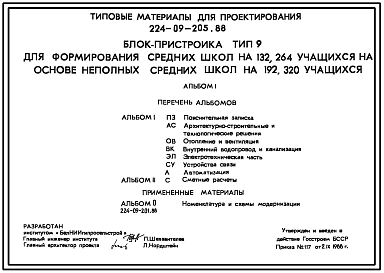 Типовой проект 224-09-205.88 Блок-пристройка тип 9 для формирования средних школ на 132,264 учащихся на основе неполных средних школ на 192,320 учащихся.