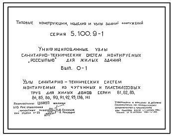 Серия 5.100.9-1 Унифицированные узлы санитарно-технических систем, монтируемых россыпью для жилых зданий. Рабочие чертежи.