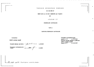 Альбом 4 Спецификация оборудования. Часть 2 Санитарно-техническое оборудование