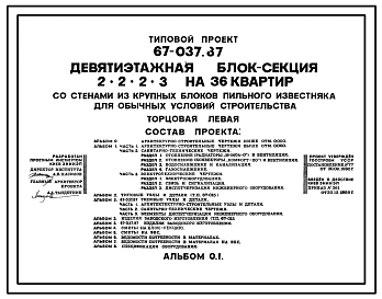 Типовой проект 67-037.87 Девятиэтажная  блок-секция торцовая на 36 квартир 2, 2, 2, 3 (левая)