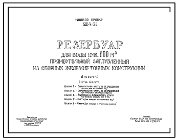 Состав Типовой проект 901-4-29 Резервуар для воды емкостью 100 м.куб. железобетонный прямоугольный заглубленный из сборных железобетонных конструкций