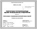 Серия 1.431.9-32.96 Перегородки противопожарные зданий промышленных предприятий. Материал для проектирования и рабочие чертежи.