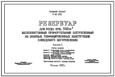 Состав Типовой проект 4-18-842 Резервуар для воды емкостью 500 м.куб. железобетонный прямоугольный заглубленный из сборных унифицированных конструкций заводского изготовления