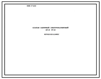 Шифр КРТ025.025.12.00 Клапан запорный электромагнитный DN25PN25