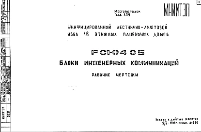 Шифр РС1 0405 Блоки инженерных коммуникаций (1978 г.)