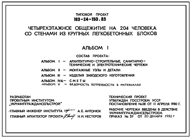 Типовой проект 163-24-150.83 Четырехэтажное общежитие на 204 человека для рабочих и служащих