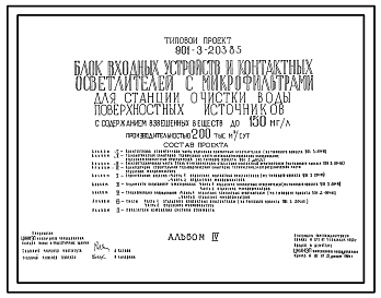 Типовой проект 901-3-203.85 Блок входных устройств и контактных осветлителей с микрофильтрами для станции очистки воды поверхностных источников с содержанием взвешенных веществ до 150 мг/л производительностью 200 тыс. м3/сут
