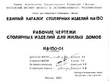 Шифр НА-150-01 Столярные изделия для жилых домов (1965 г.)