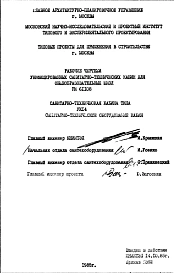 Шифр РИ 61108 Унифицированные санитарно-технические кабины для общеобразовательных школ (1985 г.)