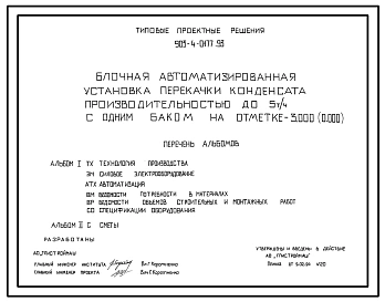 Типовой проект 903-4-0177.93 Блочная автоматизированная установка перекачки конденсата производительностью до 5 т/ч с одним баком на отм. - 3.000 (0.000)