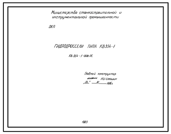 Шифр КВ354-1  Гидродроссели типа КВ354-1