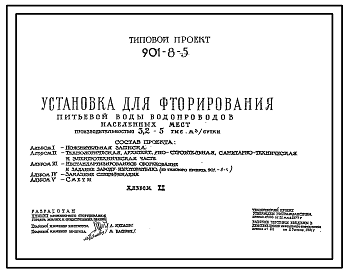 Состав Типовой проект 901-8-5 Установка для фторирования питьевой воды водопроводов населенных мест производительностью 3,2–5 тыс. м3/сут
