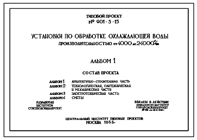 Состав Типовой проект 901-3-13 Установки по обработке охлаждающей воды производительностью от 4000 до 24000 м.куб/час