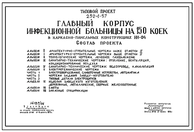 Типовой проект 252-1-57 Главный корпус инфекционной больницы на 150 коек. Здание трёхэтажное. Каркас сборный железобетонный серии ИИ-04. Стены из керамзитобетонных панелей.