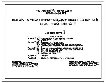 Типовой проект 282-4-94.83 Блок купально-оздоровительный на 100 мест. Здание пятиэтажное. Каркас сборный железобетонный серии 1.020-1. Стены из легкобетонных панелей.