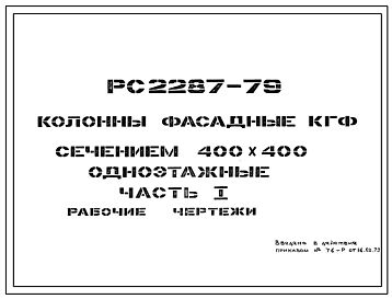 Шифр РС 2287-79 Колонны фасадные КГФ сечением 400х400 одноэтажные (1979 г.)