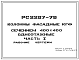 Шифр РС 2287-79 Колонны фасадные КГФ сечением 400х400 одноэтажные (1979 г.)