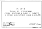 Шифр УС28-83 Указания по проектированию стальных конструкций в зданиях с каркасом из сборных железобетонных изделий каталога ТК1-2 (1983 г.)