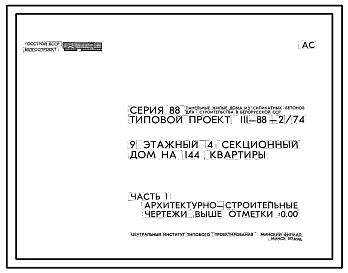 Типовой проект 111-88-2/74 Девятиэтажный четырехсекционный дом на 144 квартиры (однокомнатных 1Б-24, двухкомнатных 2Б-48, трехкомнатных 3Б-48, четырехкомнатных 4Б-24) с шагом поперечных стен 6,0 м для строительства во 2В климатическом подрайоне Белорусско