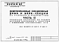 Альбом 6 Часть 12 Спецификации оборудования для вариантов внутренней канализации и водостоков с применением пластмассовых труб