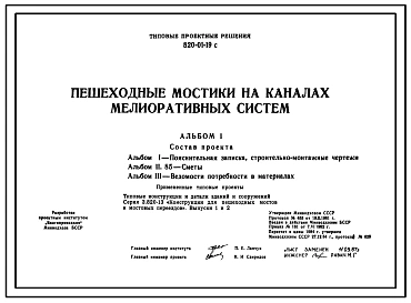 Типовой проект 820-01-19c Пешеходные мостики на каналах мелиоративных систем