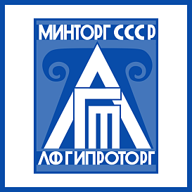 Латвийский филиал института ГИПРОТОРГ в архиве типовой проектной документации ВЦИС