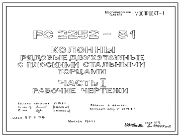 Шифр РС 2252-81 Колонны рядовые двухэтажные с плоскими стальными торцами (1981 г.)