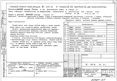 Альбом 1 Общие архитектурно-строительные решения. 81-013.84-АС.0-1