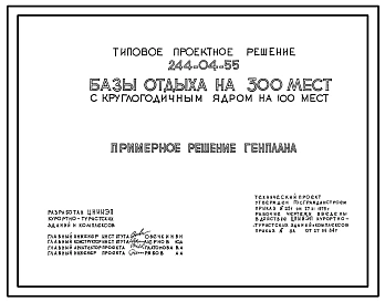 Типовой проект 244-04-55 База отдыха на 300 мест с круглогодичным ядром на 100 мест (стены из кирпича). Для строительства в 1В климатическом подрайоне, 2 и 3 климатических районах.