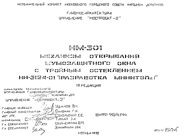Шифр НМ-301 Механизм открывания шумозащитного окна с тройным остеклением НИ-3124-01 (1990 г.)