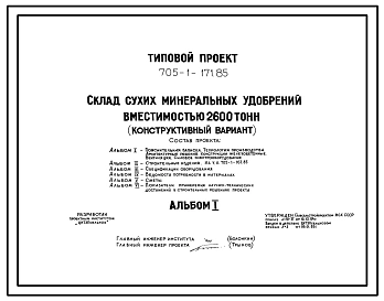 Типовой проект 705-1-171.85 Склад сухих минеральных удобрений вместимостью 2600 т. Размеры здания -18x54 м. Расчетная температура: -30°С. Стены – асбестоцементные. Покрытие - асбестоцементные листы по железобетонным рамам и прогонам