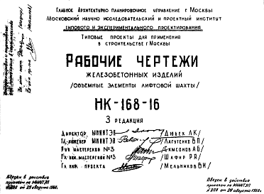 Состав Шифр НК-168-16 Железобетонные изделия (объемные элементы лифтовой шахты) (1968 г.)