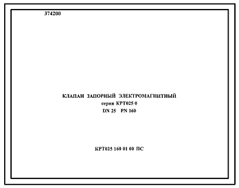 Шифр КРТ025.160.01.00 ПС Клапан запорный электромагнитный серия КРТ025.0 DN25 PN160