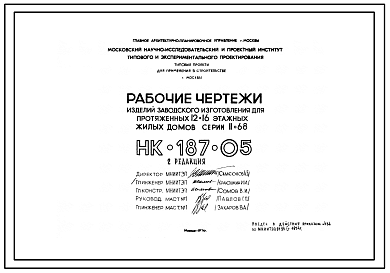 Шифр НК-187-05 Полнотелые бетонные стеновые блоки. Изделия заводского изготовления для протяженных 12-16 этажных жилых домов серии II-68 (1974 г.)