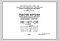 Шифр НК-187-05 Полнотелые бетонные стеновые блоки. Изделия заводского изготовления для протяженных 12-16 этажных жилых домов серии II-68 (1974 г.)