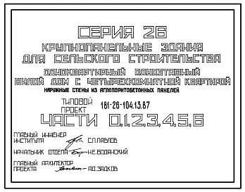 Типовой проект 181-26-104.13.87 Одноквартирный одноэтажный жилой дом с четырехкомнатной квартирой для строительства в Полтавской области